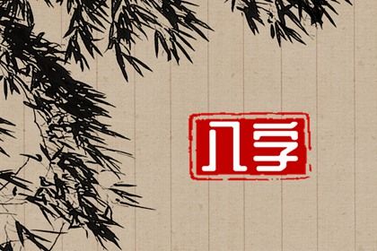 2025年05月08日订婚好不好 定下婚约吉利吗