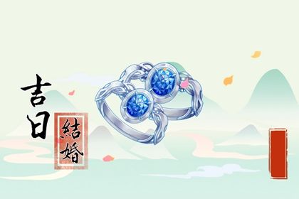 2025年06月11日是不是订婚吉日 是定下婚约好日子吗