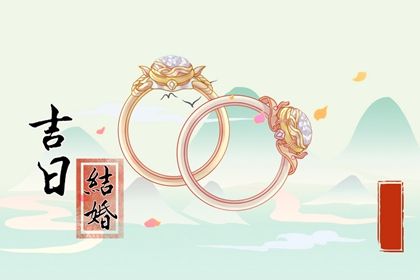2025年05月04日是不是订婚吉日 宜定下亲事吉日查询