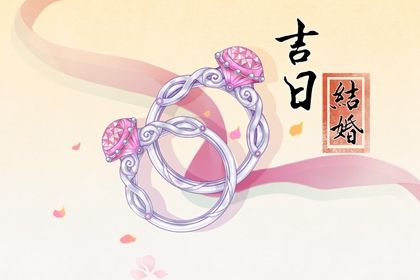 2025年05月02日订婚日子如何 今日订婚结婚好吗