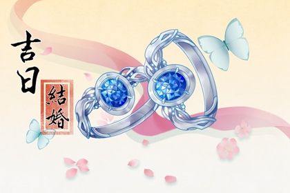 2025年06月28日订婚日子如何 今日订婚结婚好不好