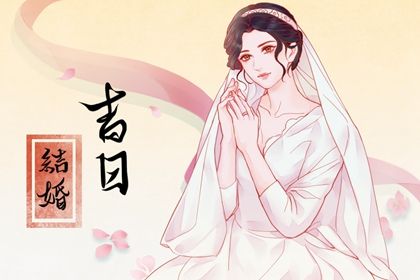 2025年06月18日结婚吉日查询 宜办喜事吉日查询