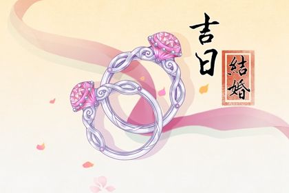 2025年03月19日结婚吉日吉时查询 今日办婚礼好吗