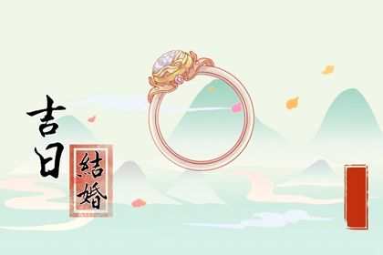 2025年06月12日是不是结婚吉日 办婚礼吉利吗