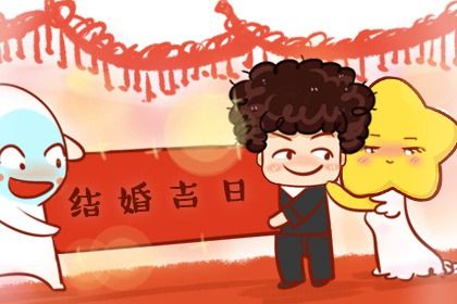 2025年05月20日结婚日子如何 办婚礼吉利吗