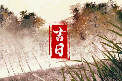 2025年06月11日结婚日子如何 办喜事吉利吗