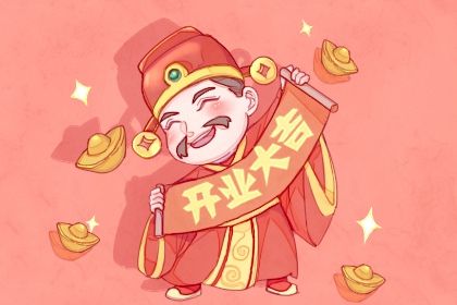 2025年07月23日开业黄道吉日 今日开张好吗