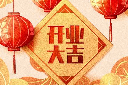 2025年06月20日是开业好日子吗 是营业好日子吗