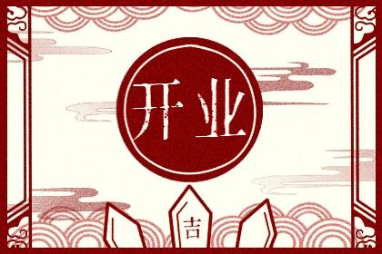 2025年05月09日开业吉日吉时查询 宜开张吉日查询