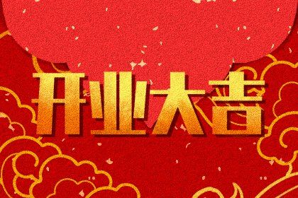 2025年02月07日是不是开业吉日 是营业好日子吗