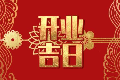 2025年07月15日开业日子如何 今日开张好不好