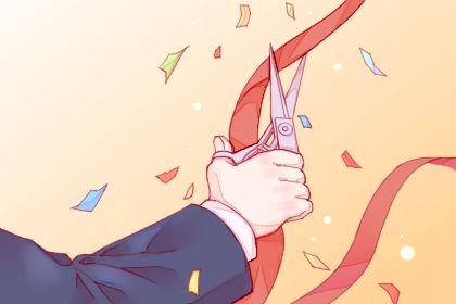 2025年08月07日开业好不好 今日开张好吗 2025年08月07日开业好不好 今日开张好吗