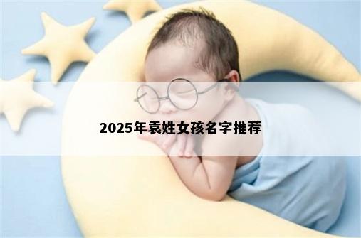 2025年袁姓女孩名字推荐