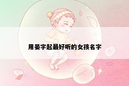 用晏字起最好听的女孩名字