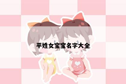 平姓女宝宝名字大全