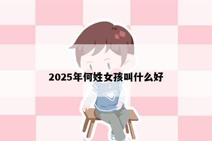 2025年何姓女孩叫什么好