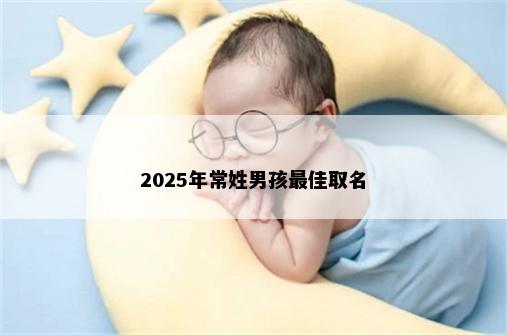 2025年常姓男孩最佳取名