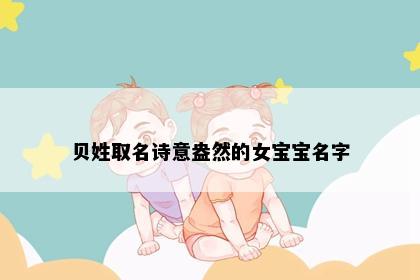 贝姓取名诗意盎然的女宝宝名字