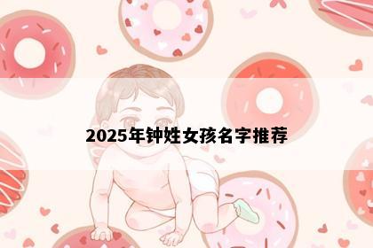 2025年钟姓女孩名字推荐