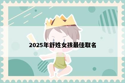 2025年舒姓女孩最佳取名