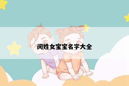 闵姓女宝宝名字大全