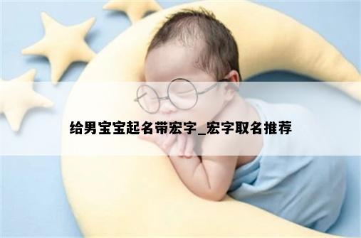 给男宝宝起名带宏字_宏字取名推荐