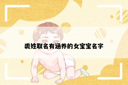 裘姓取名有涵养的女宝宝名字