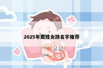 2025年窦姓女孩名字推荐