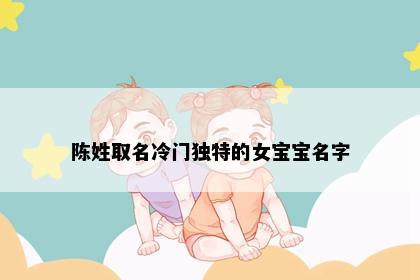 陈姓取名冷门独特的女宝宝名字