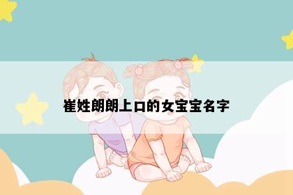 崔姓朗朗上口的女宝宝名字