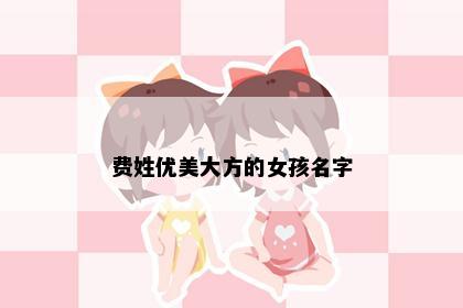 费姓优美大方的女孩名字