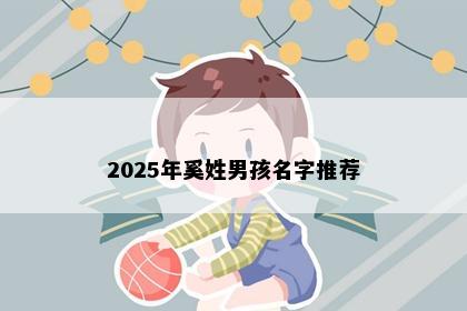 2025年奚姓男孩名字推荐