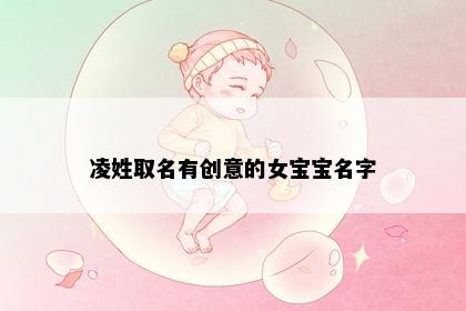 凌姓取名有创意的女宝宝名字