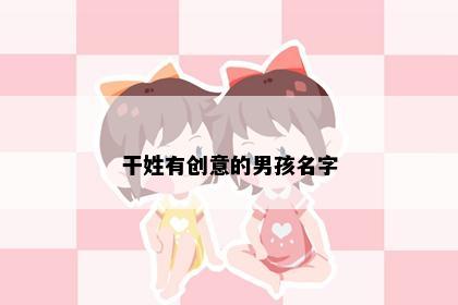 干姓有创意的男孩名字