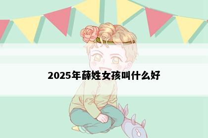 2025年薛姓女孩叫什么好