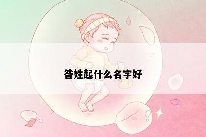 昝姓起什么名字好