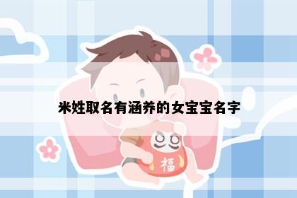 米姓取名有涵养的女宝宝名字