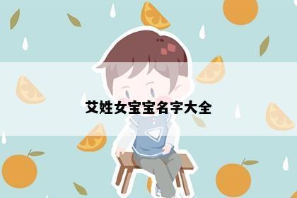 艾姓女宝宝名字大全