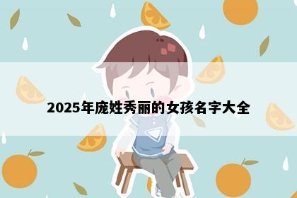 2025年庞姓秀丽的女孩名字大全