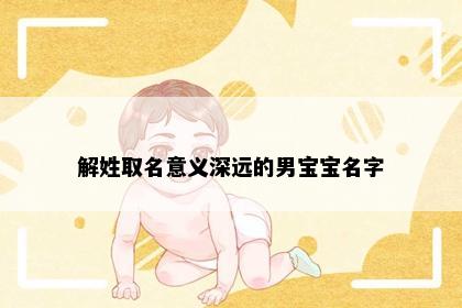 解姓取名意义深远的男宝宝名字