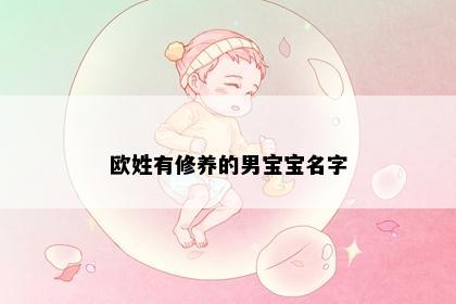 欧姓有修养的男宝宝名字