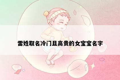 雷姓取名冷门且高贵的女宝宝名字