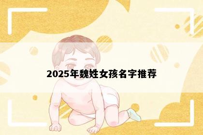 2025年魏姓女孩名字推荐