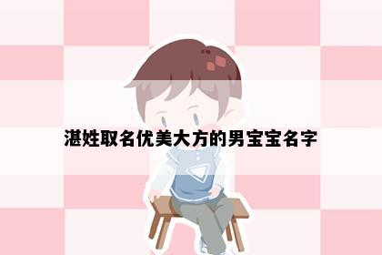 湛姓取名优美大方的男宝宝名字