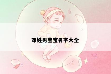 邓姓男宝宝名字大全