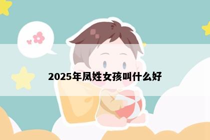 2025年凤姓女孩叫什么好