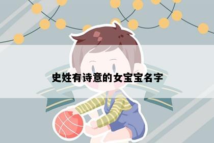 史姓有诗意的女宝宝名字