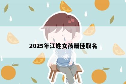 2025年江姓女孩最佳取名