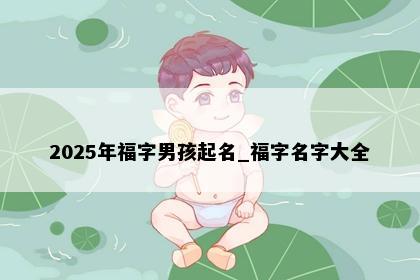 2025年福字男孩起名_福字名字大全