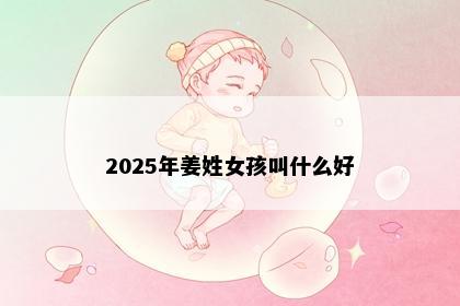 2025年姜姓女孩叫什么好